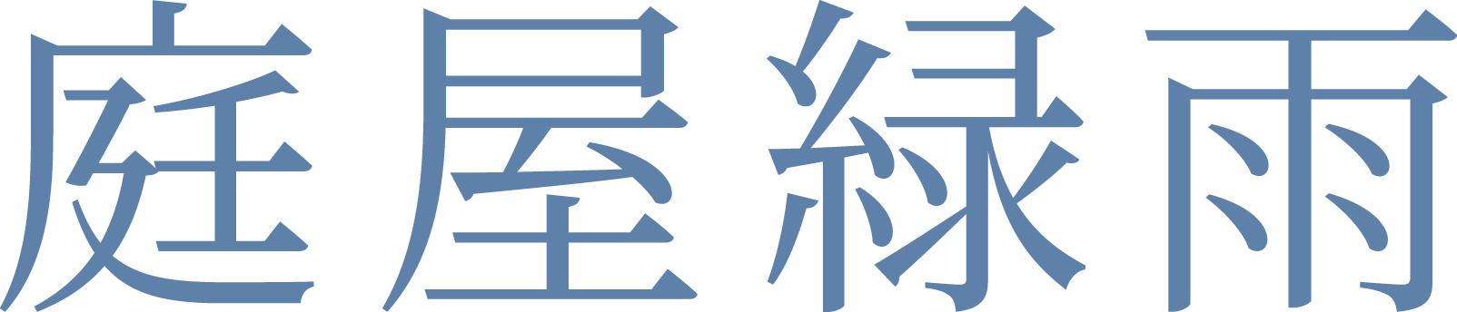 広島市でエクステリア・外構工事・剪定なら『庭屋緑雨』